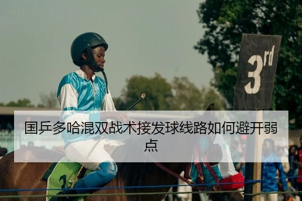 国乒多哈混双战术接发球线路如何避开弱点