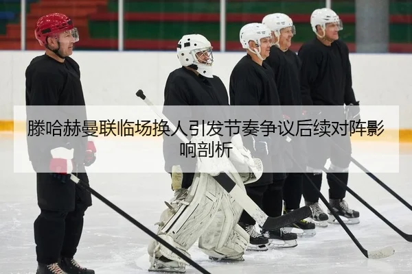 teng-ha-he-man-lian-lin-chang-huan-ren-yin-fa-jie-zou-zheng-yi-hou-xu-dui-zhen-ying-xiang-pou-xi-2-411.jpg